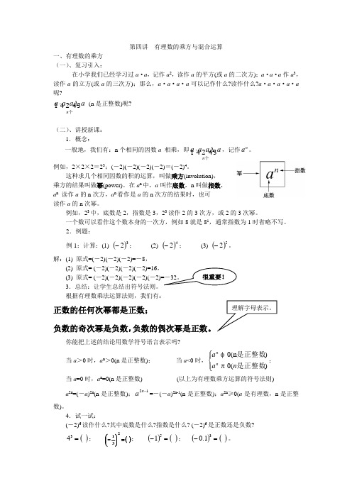 第四讲 有理数的乘方与混合运算