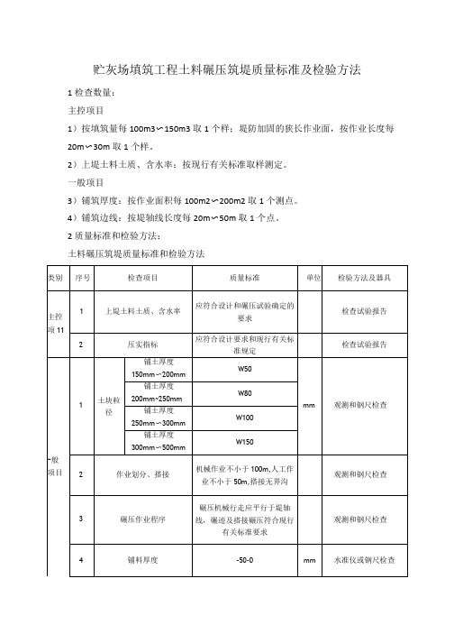 贮灰场填筑工程土料碾压筑堤质量标准及检验方法