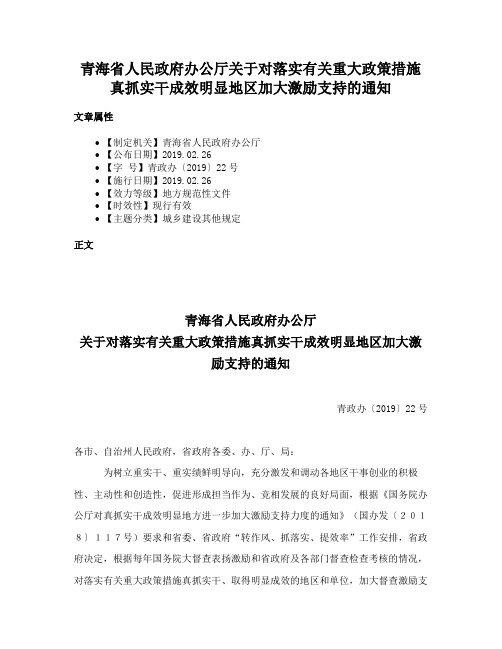 青海省人民政府办公厅关于对落实有关重大政策措施真抓实干成效明显地区加大激励支持的通知