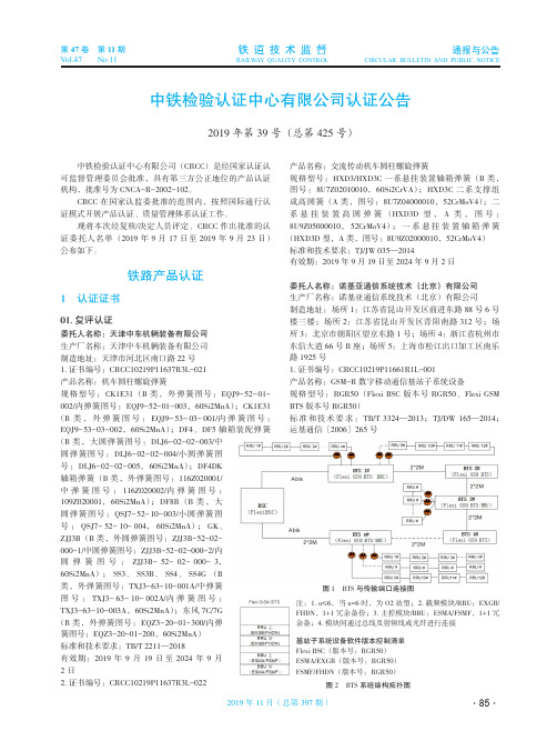 中铁检验认证中心有限公司认证公告 2019年第39号(总第425号)