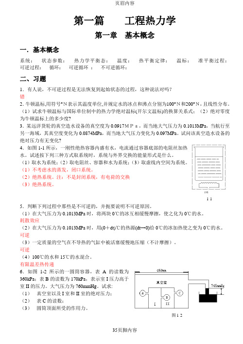 工程热力学和传热学课后答案(前五章)