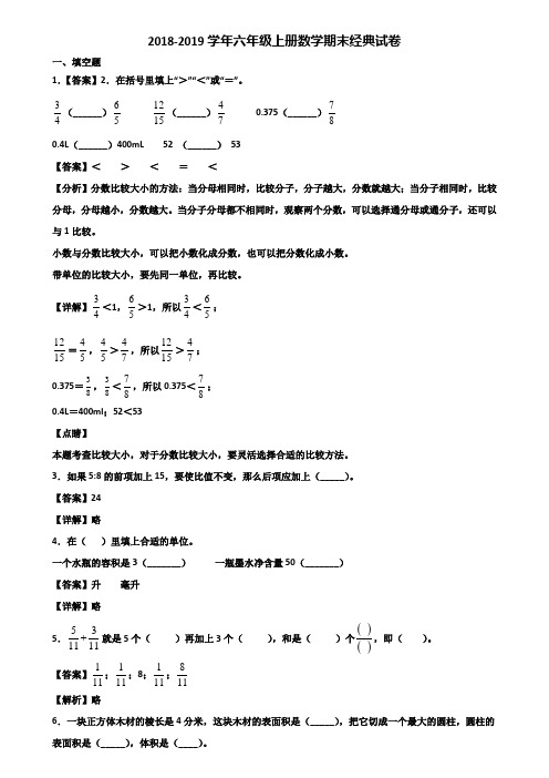 2018-2019学年六年级上册数学期末经典试卷含解析