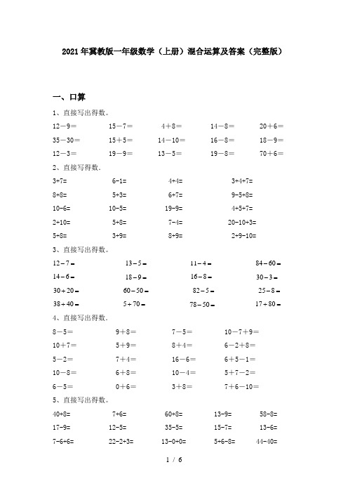 2021年冀教版一年级数学(上册)混合运算及答案(完整版)