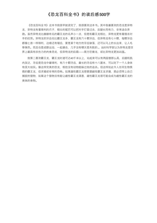 《恐龙百科全书》的读后感500字