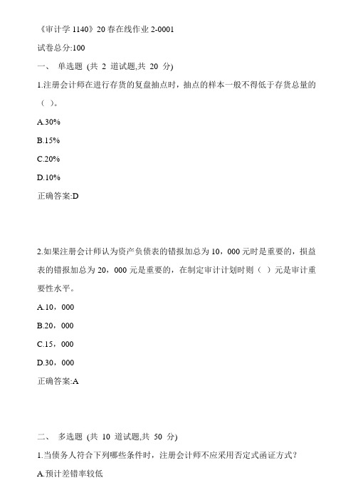 川大《审计学1140》20春在线作业2-0001参考答案