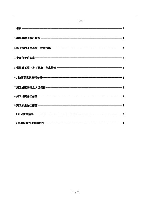 防腐保温施工方案