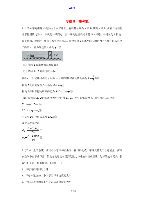 高三物理一轮复习 专题5 功和能(含高考真题)-人教版高三全册物理试题