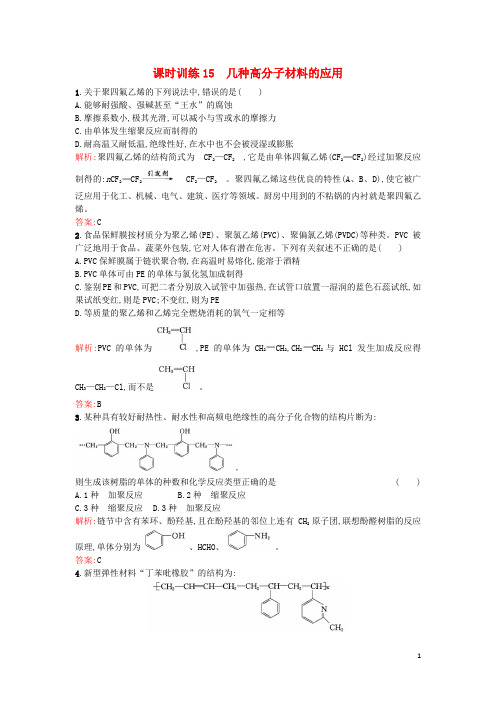 高中化学主题4认识生活中的材料课题5几种高分子材料的应用课时训练鲁科版选修1