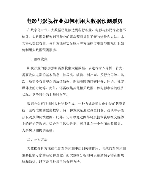 电影与影视行业如何利用大数据预测票房