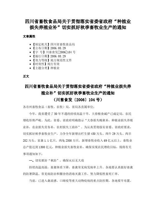 四川省畜牧食品局关于贯彻落实省委省政府“种植业损失养殖业补”切实抓好秋季畜牧业生产的通知