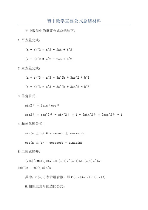 初中数学重要公式总结材料