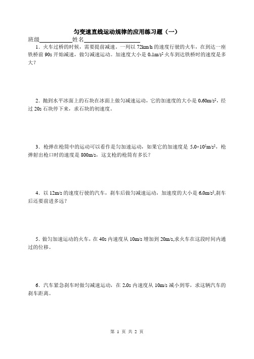 匀变速直线运动规律的应用练习题