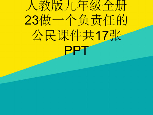 (优)人教版九级全册23做一个负责任的公民课件共17张PPTppt文档