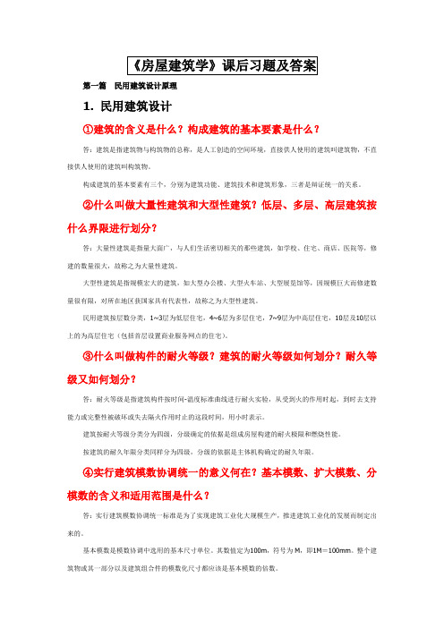 《房屋建筑学》课后习题答案