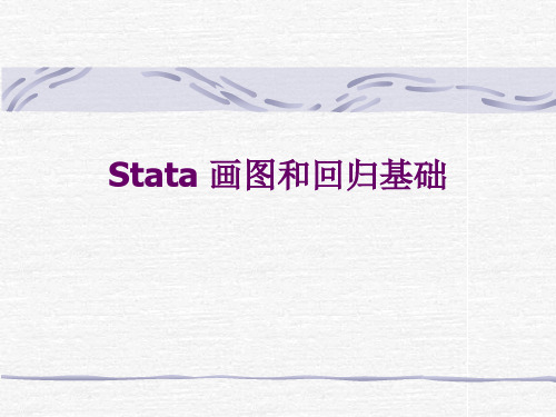 第二讲stata画图和线性回归基础共25页文档