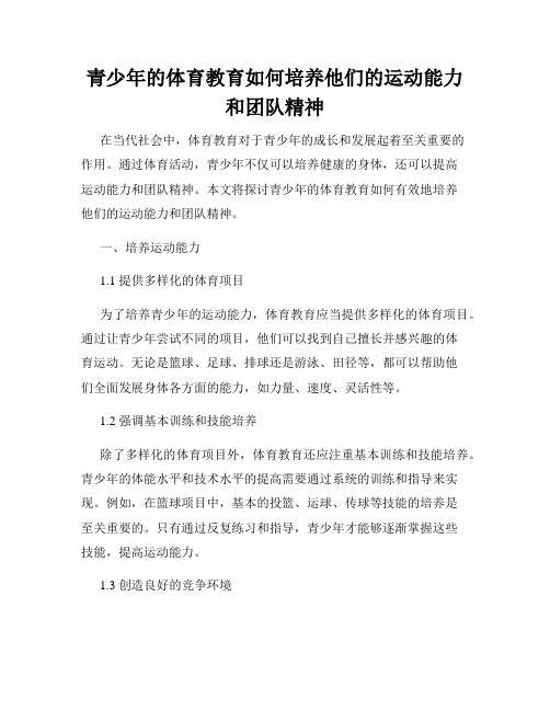 青少年的体育教育如何培养他们的运动能力和团队精神