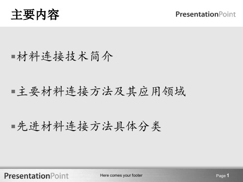 先进材料连接技术及其应用课件