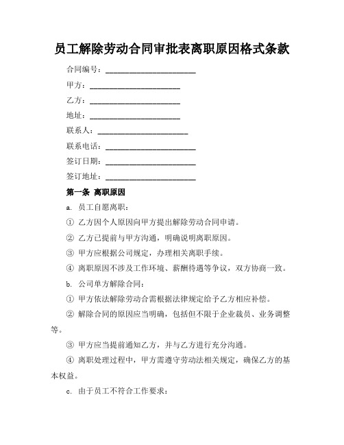 员工解除劳动合同审批表离职原因格式条款