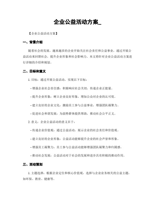 企业公益活动方案_