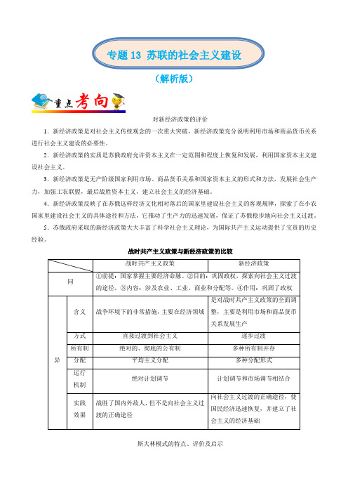 2020年高考历史二轮复习专题13 苏联的社会主义建设(解析版)