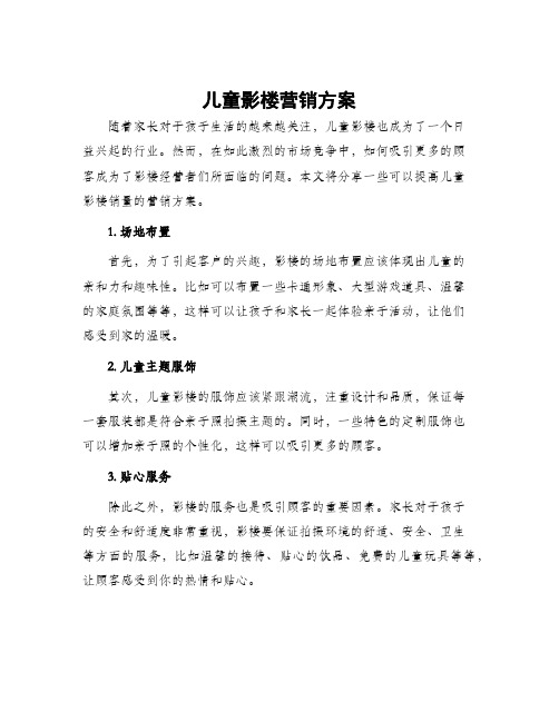 儿童影楼营销方案