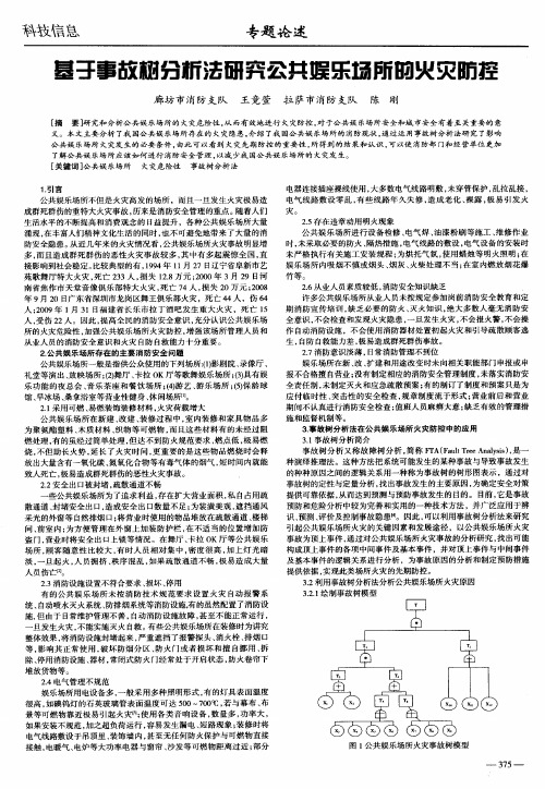 基于事故树分析法研究公共娱乐场所的火灾防控