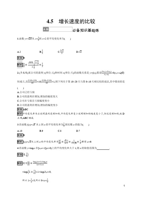 最新人教B版高中数学必修第二册第四章4.5 增长速度的比较