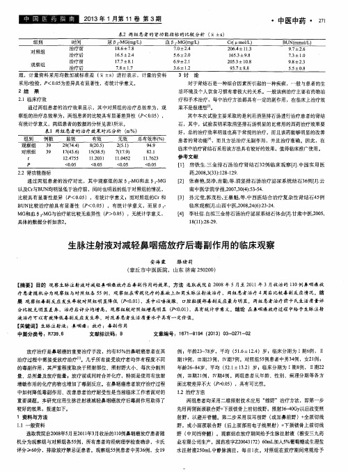 生脉注射液对减轻鼻咽癌放疗后毒副作用的临床观察