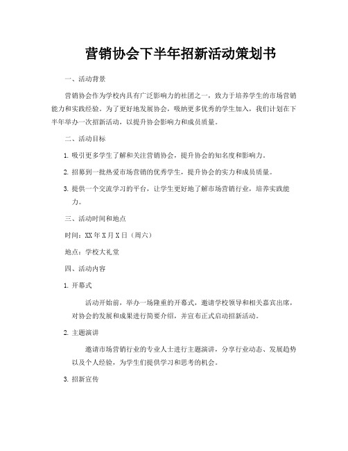 营销协会下半年招新活动策划书