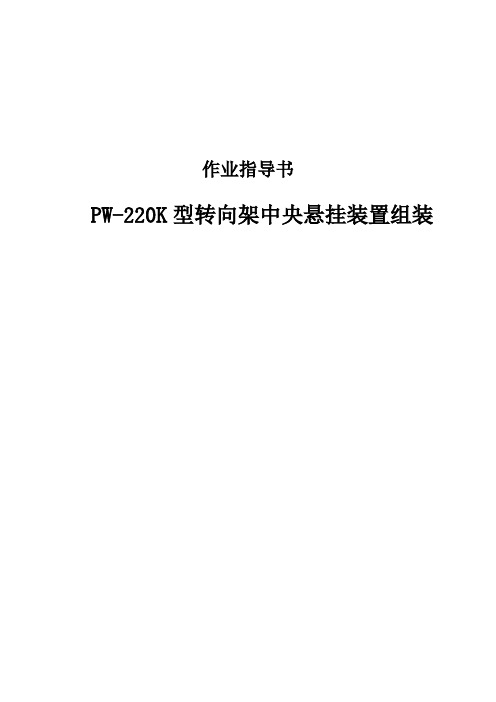 PW-220K型转向架中央悬挂装置组装作业指导书