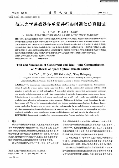 航天光学遥感器多单元并行实时通信仿真测试