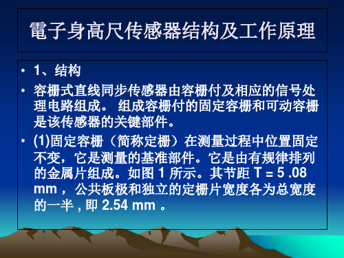 电子身高尺容栅原理ppt课件