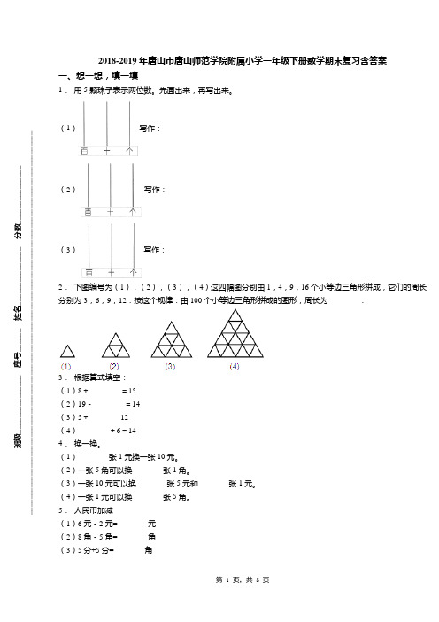 2018-2019年唐山市唐山师范学院附属小学一年级下册数学期末复习含答案