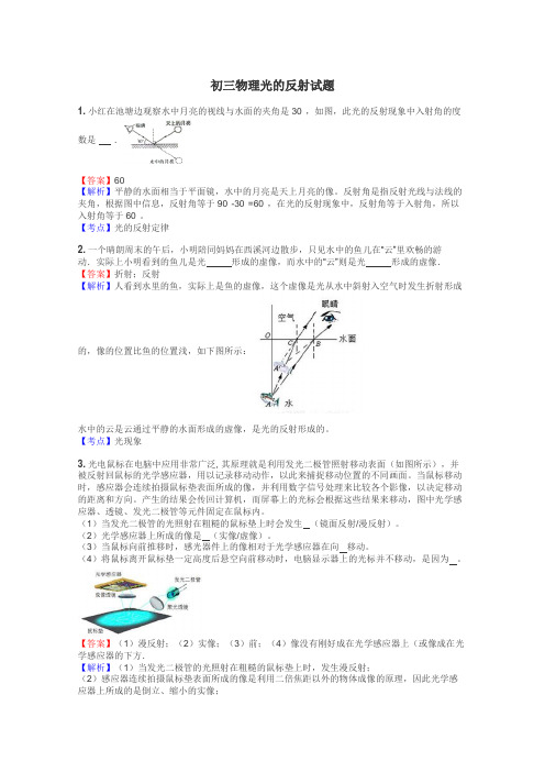 初三物理光的反射试题
