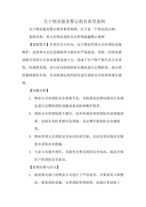 关于物业服务警示教育典型案例