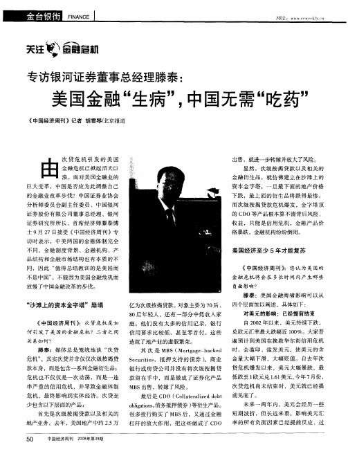 专访银河证券董事总经理滕泰：美国金融“生病”,中国无需“吃药”