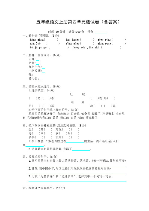 五年级语文上册第四单元测试卷(含答案)