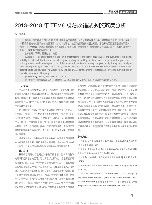 2013-2018年TEM8段落改错试题的效度分析