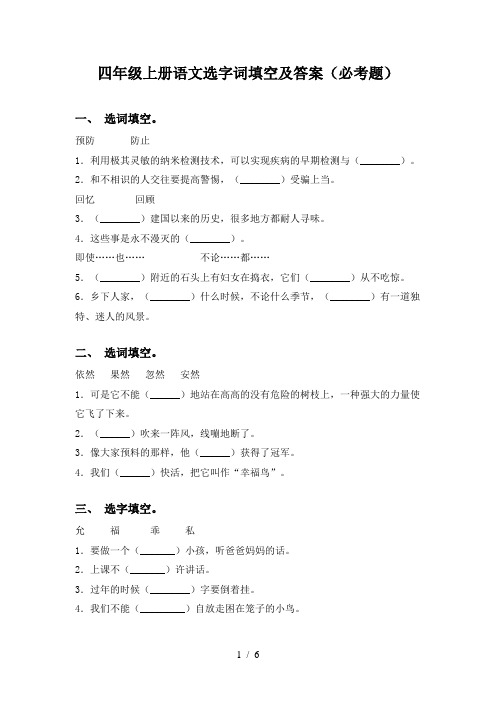 四年级上册语文选字词填空及答案(必考题)