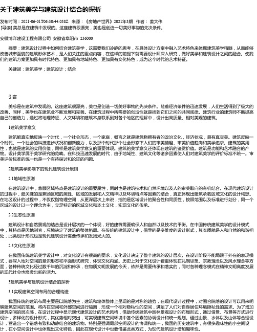 关于建筑美学与建筑设计结合的探析