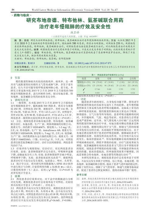 研究布地奈德、特布他林、氨茶碱联合用药治疗老年慢阻肺的疗效及安全性