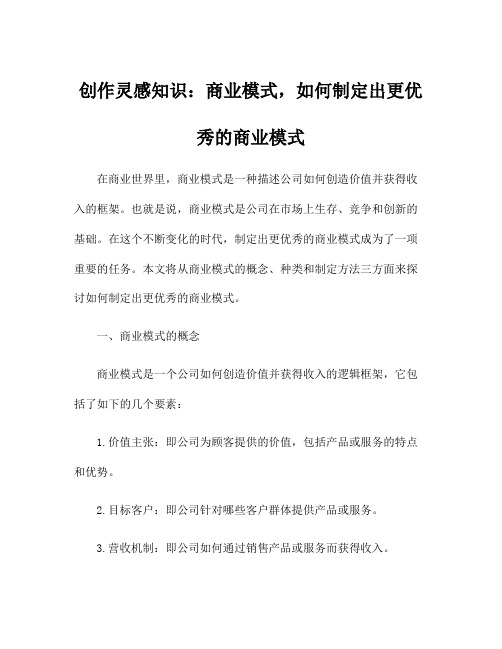 创作灵感知识：商业模式,如何制定出更优秀的商业模式