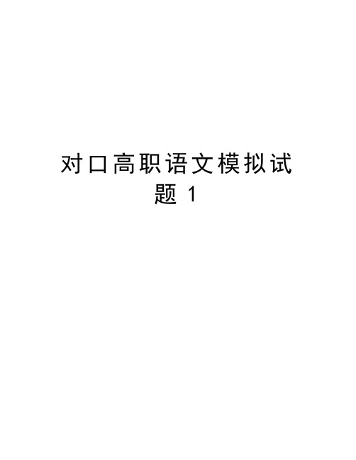 对口高职语文模拟试题1学习资料