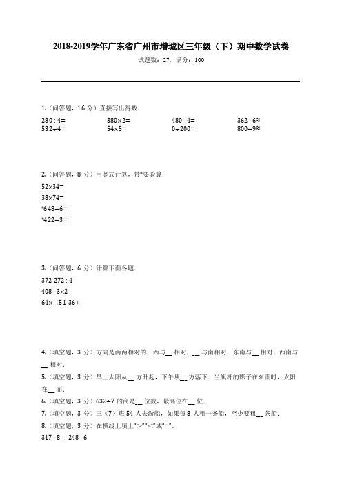 2018-2019学年广东省广州市增城区三年级(下)期中数学试卷