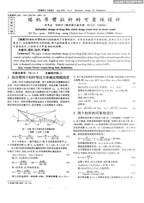 塔机吊臂拉杆的可靠性设计