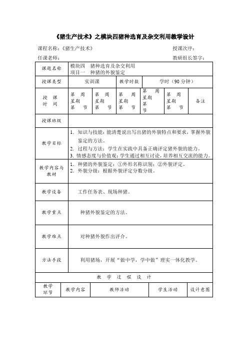 《猪生产技术》之模块四猪种选育及杂交利用教学设计