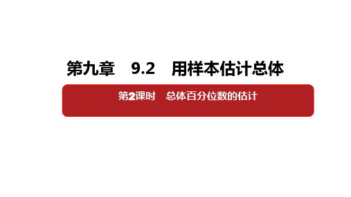 第九章 9.2 第2课时 总体百分位数的估计