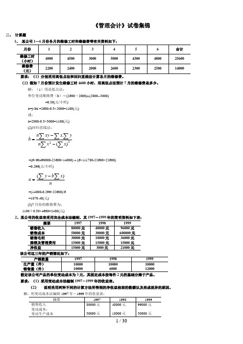 电大版_管理会计(计算)大集合9