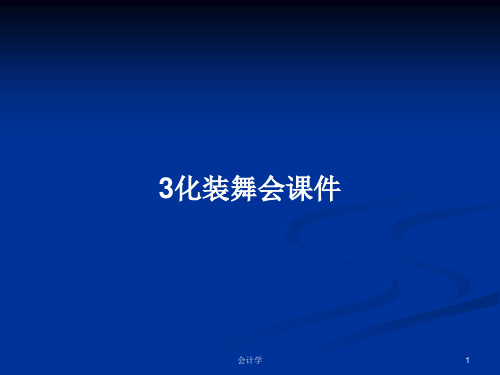 3化装舞会课件PPT学习教案