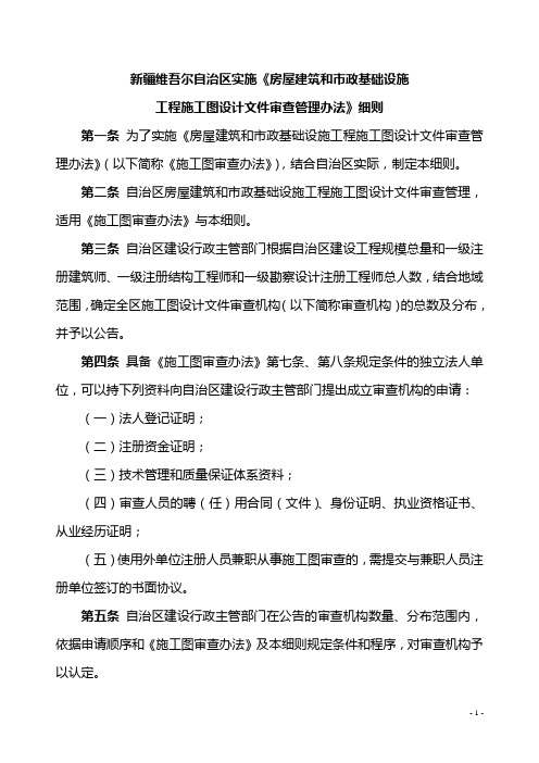 新疆维吾尔自治区实施《房屋建筑和市政基础设施